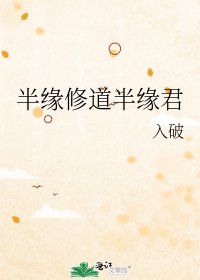 《半缘修道半缘君》