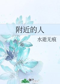 《附近的人》