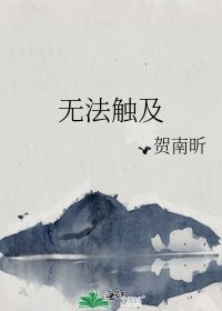 《无法触及》