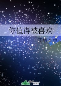 你值得被喜欢