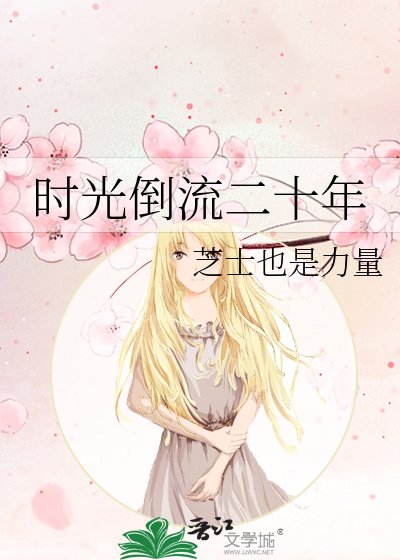 《时光倒流二十年》