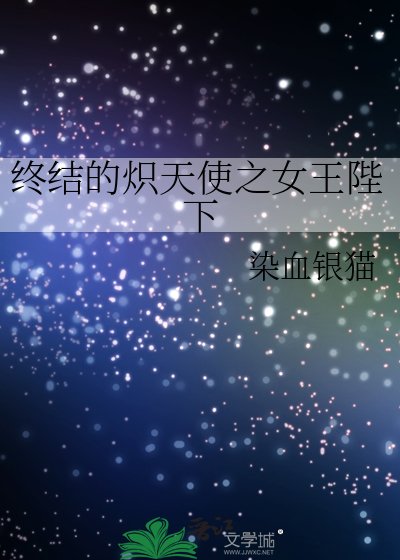 终结的炽天使之女王陛下