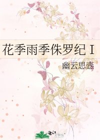 《花季雨季侏罗纪Ⅰ》