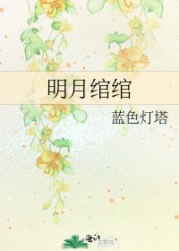 《明月绾绾》