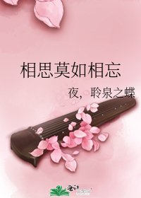 《相思莫如相忘》