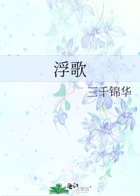 《浮歌》