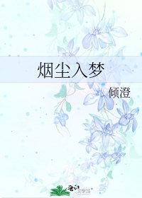 《烟尘入梦》