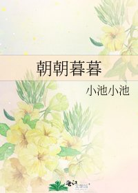 《朝朝暮暮》