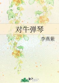 《对牛弹琴》