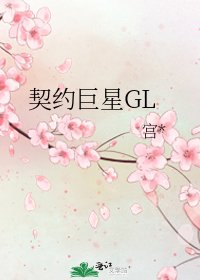 《契约巨星GL》