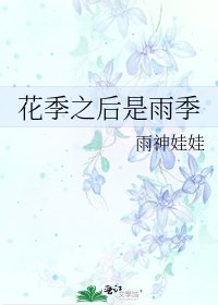 《花季之后是雨季》