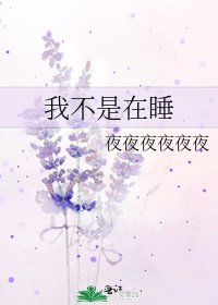 《我不是在睡》