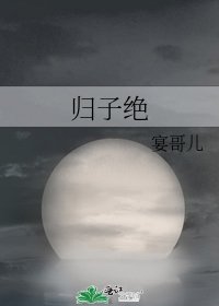 《归子绝》