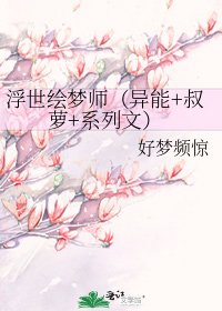 《浮世绘梦师(异能+叔萝+系列文)》