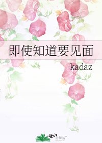 《即使知道要见面》