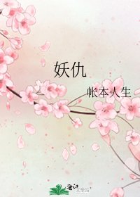 《妖仇》