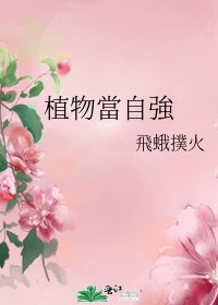 《植物當自強》