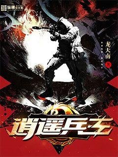 《逍遥兵王》