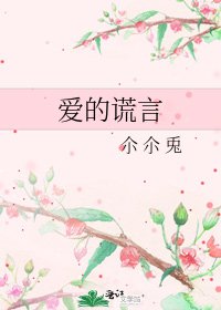 《爱的谎言》