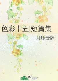 《色彩十五|短篇集》