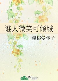 《谁人微笑可倾城》