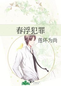 《春浮犯罪》