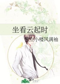 《坐看云起时》