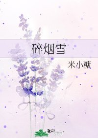 《碎烟雪》