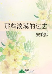 《那些淡漠的过去》