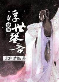 《浮世琴音》