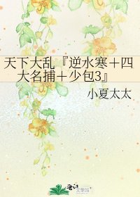 《天下大乱『逆水寒+四大名捕+少包3』》