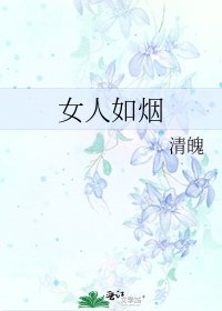 《女人如烟》