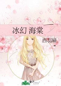 《冰幻 海棠》