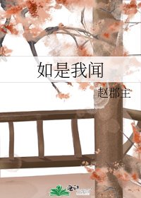 《如是我闻》