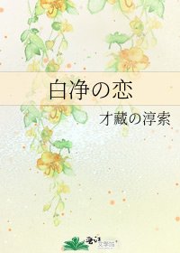 《白净の恋》