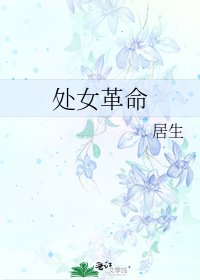 《处女革命》