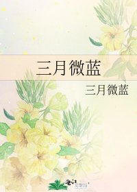 《三月微蓝》