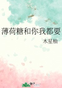 《薄荷糖和你我都要》