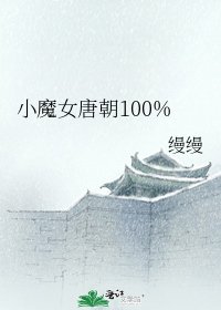 《小魔女唐朝100%》