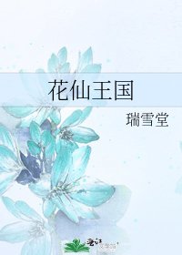 《花仙王国》