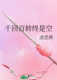 《千回百转终是空》