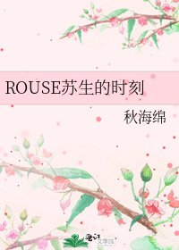 《ROUSE苏生的时刻》