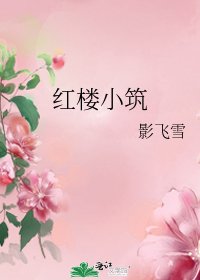 《红楼小筑》