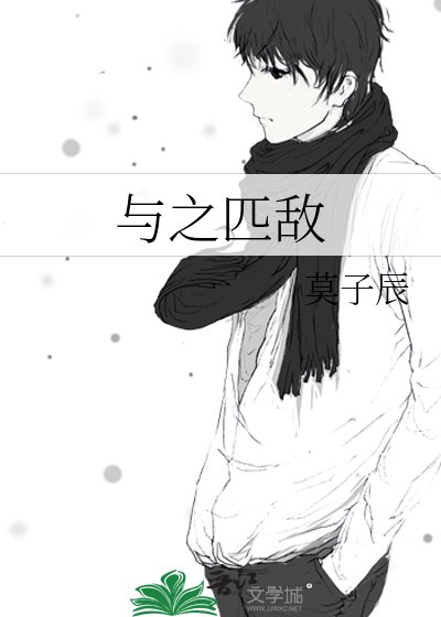 《与之匹敌》