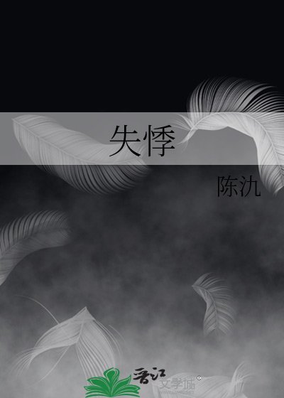 《失悸》