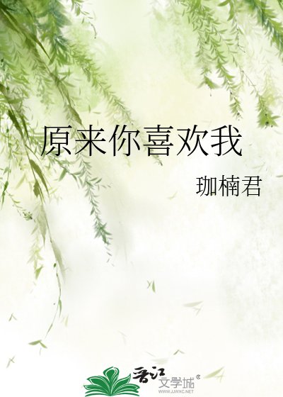 《原来你喜欢我》