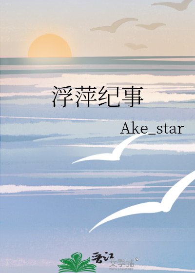 《浮萍纪事》