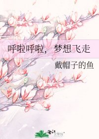 《呼啦呼啦,梦想飞走》
