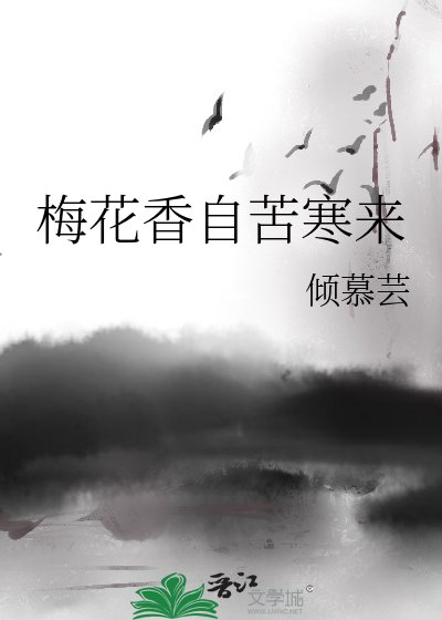 《梅花香自苦寒来》