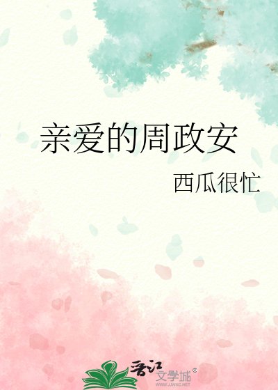 《亲爱的周政安》